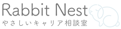 Rabbit Nestやさしいキャリア相談室