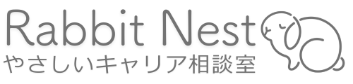 RabbitNestやさしいキャリア相談室
